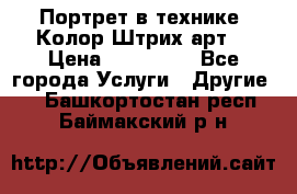 Портрет в технике “Колор-Штрих-арт“ › Цена ­ 250-350 - Все города Услуги » Другие   . Башкортостан респ.,Баймакский р-н